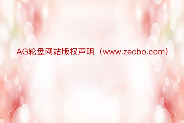 AG轮盘网站版权声明（www.zecbo.com）