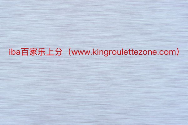 iba百家乐上分（www.kingroulettezone.com）