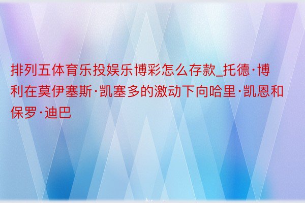 排列五体育乐投娱乐博彩怎么存款_托德·博利在莫伊塞斯·凯塞多的激动下向哈里·凯恩和保罗·迪巴