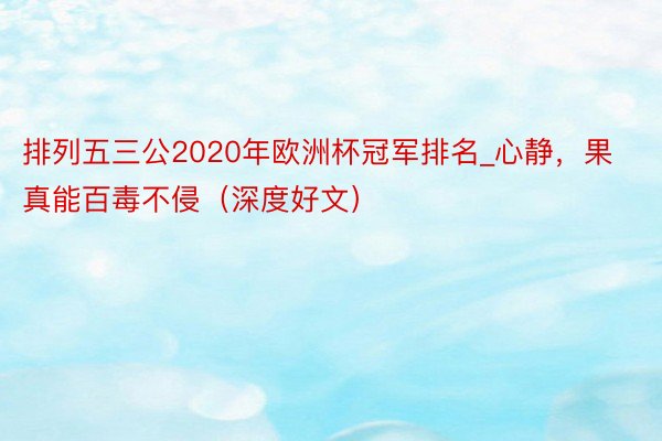 排列五三公2020年欧洲杯冠军排名_心静，果真能百毒不侵（深度好文）