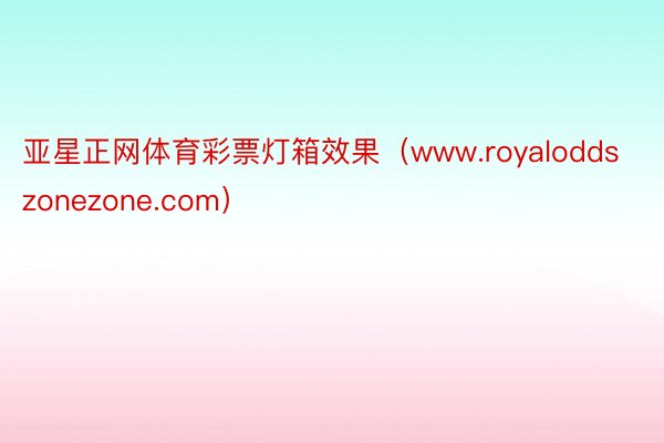 亚星正网体育彩票灯箱效果（www.royaloddszonezone.com）