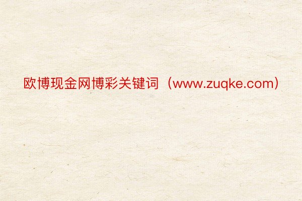 欧博现金网博彩关键词（www.zuqke.com）