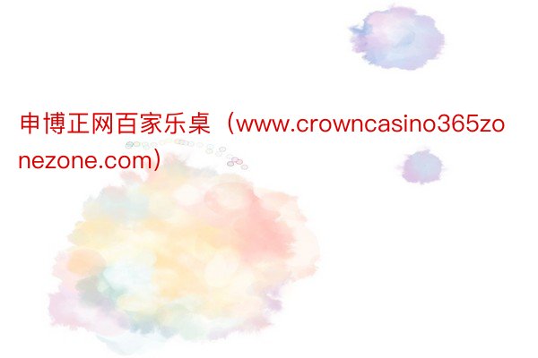 申博正网百家乐桌（www.crowncasino365zonezone.com）