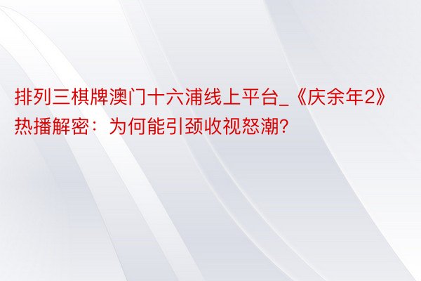 排列三棋牌澳门十六浦线上平台_《庆余年2》热播解密：为何能引颈收视怒潮？