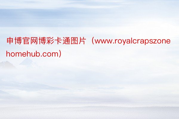 申博官网博彩卡通图片（www.royalcrapszonehomehub.com）