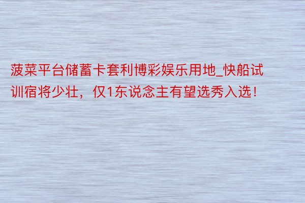 菠菜平台储蓄卡套利博彩娱乐用地_快船试训宿将少壮，仅1东说念主有望选秀入选！