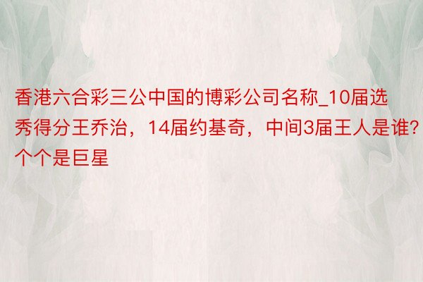 香港六合彩三公中国的博彩公司名称_10届选秀得分王乔治，14届约基奇，中间3届王人是谁？个个是巨星