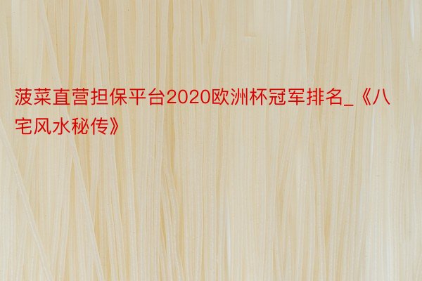 菠菜直营担保平台2020欧洲杯冠军排名_《八宅风水秘传》