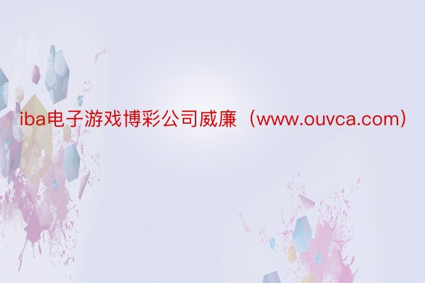 iba电子游戏博彩公司威廉（www.ouvca.com）